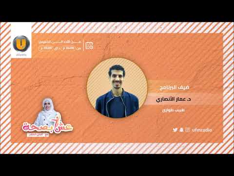 د عمار الأنصاري عش بصحة