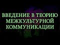 Теория межкультурной коммуникации. Лекция 6. Фразеологизмы, прецедентные высказывания и тексты