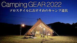 【2022年】ソロスタイルのおすすめキャンプギアを紹介！ 初心者 ソロキャンプ