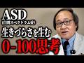 【精神科医が深掘り】ASD特性が持つ「0か100か思考」の生きづらいさの正体と向き合い方を解説します！【自閉スペクトラム症/過剰同調性】