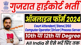 Gujarat High Court Bharti 2024 Form Fill Up | Gujarat High Court Bharti 2024 Form Kaise Bhare