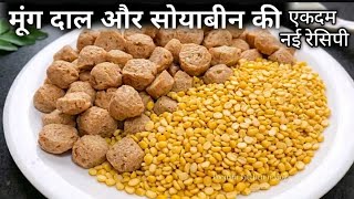 हाई प्रोटीन सोयाबीन और मूंग दाल की यह नई रेसिपी बनाकर देखिये नॉनवेज खाना भूल जाएंगे |  Soya moongdal screenshot 4