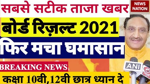 बोर्ड परीक्षा result 2021 Exclusive |Board Exam Class 10th 12th result formula| cbse result 2021