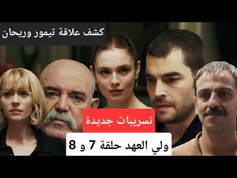 تسريبات جديدة عن احداث مسلسل ولي العهد الحلقة 7 و 8 علاقة الحب بين ريحان وتيمور