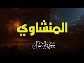 سورة الانفال بصوت خاشع يريح القلب تلاوة نادرة للشيخ المنشاوي mp3