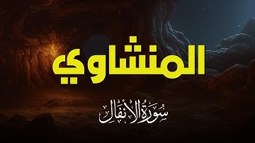 سورة الانفال بصوت خاشع يريح القلب | تلاوة نادرة للشيخ المنشاوي