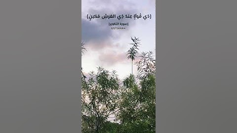 قران كريم بصوت الشيخ المنشاوي ♥️. #قران #quran #قرانكريم #تيك_توك #ترند #لايك