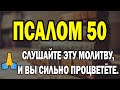 Псалом 50 САМАЯ МОЩНАЯ МОЛИТВА В БИБЛИИ