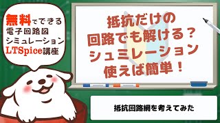 さあ始めようLTSpice 抵抗だけだけどいいんです。