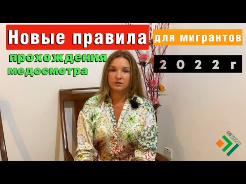 НОВЫЕ ПРАВИЛА прохождения медосмотра для мигрантов на Рвп и Внж в 2022 году