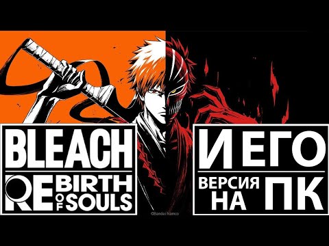 ОБЗОР BLEACH REBIRTH OF SOULS! ПЕРВЫЕ ВПЕЧАТЛЕНИЯ.