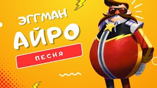 Песня Про Мистера Доктора Эггмана - Айро | #Соник Прайм: Лидер Совета Хаоса Клип