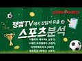 [해외축구분석]  1월7일 해외축구분석 #해외축구분석 #축구분석 #스포츠분석 #스포츠무료중계 #깽범티비