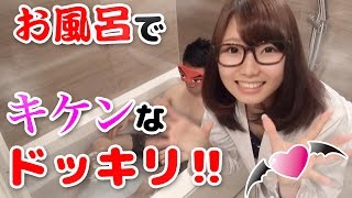 【どっきり】お風呂が爆発！超炭酸風呂どっきり仕掛けてみた！