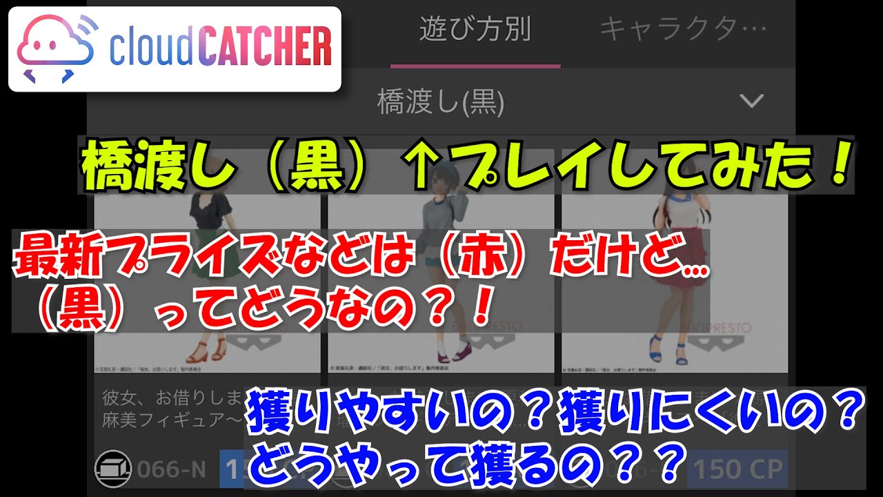 【クラウドキャッチャー】橋渡し(黒)プレイしてみた！最新プライズは(赤)だけど(黒)ってどうなの？！獲りやすいの？獲りにくいの？どうやって獲るの？？