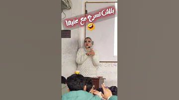 بتسرح في عيونها وبتسيب الحصة Efficient Sufficient Effective انجليزي English اكسبلور 