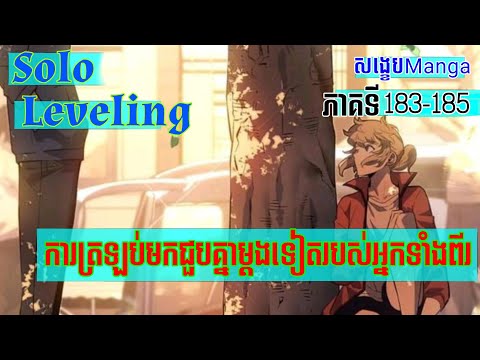 សង្ខេប Solo Leveling ភាគទី 163-165