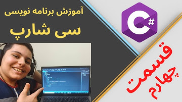 آموزش برنامه نویسی سی شارپ قسمت چهارم (C # Programming Tutorial Part 4)