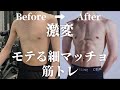 【筋トレビフォーアフター】49kgヒョロガリが15kg増量64kg細マッチョへ【 ボディメイク・パーソナル・垢抜け・男磨き・自分磨き】