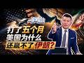 格力一虎一席談｜美伊戰爭下一步：奪島、突襲、地面戰？特朗普打輕了沒用，打重了失控？｜20260731 #鳳凰衛視