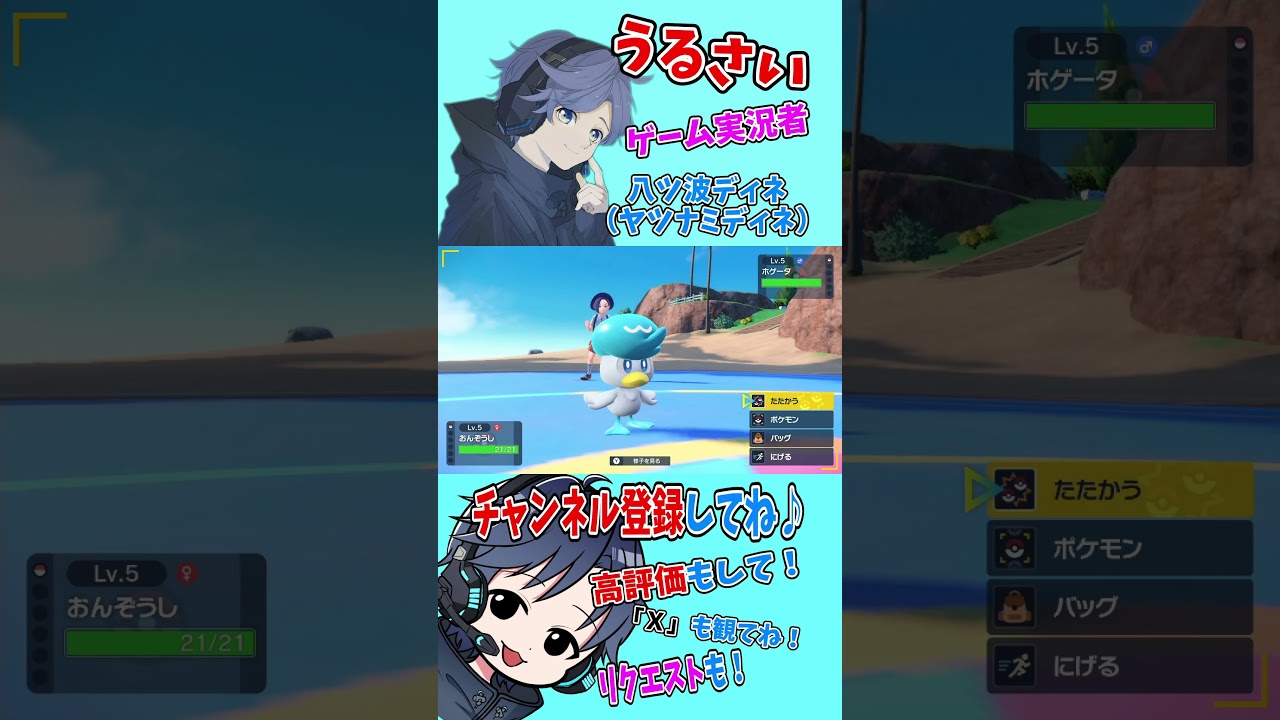 【大人気ゲーム】チャンネル登録お願いします！【ポケモンSV】#shorts #ゲーム実況 #八ツ波ディネ #switch #pokemon #ポケモンsv