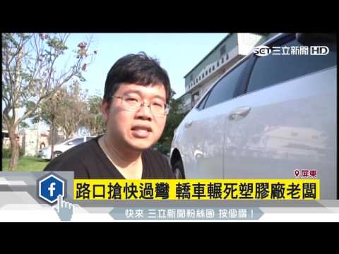 路口搶快過彎　轎車輾死塑膠廠老闆｜三立新聞台