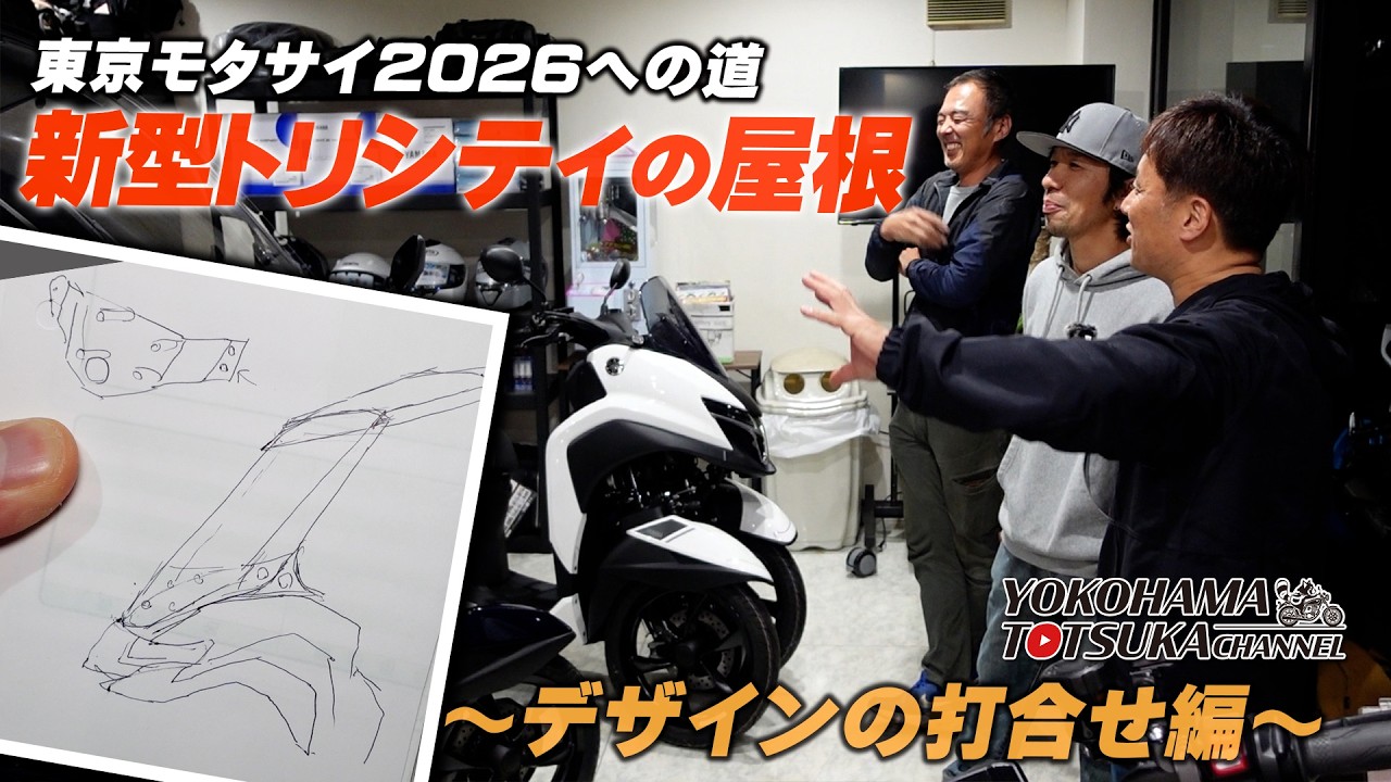 【新型トリシティのルーフキット!!!】東京モタサイ2026までにデモ車を完成させます！～デザイン打合せ編～ byYSP横浜戸塚