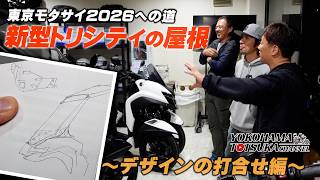 【新型トリシティのルーフキット!!!】東京モタサイ2026までにデモ車を完成させます!～デザイン打合せ編～ byYSP横浜戸塚