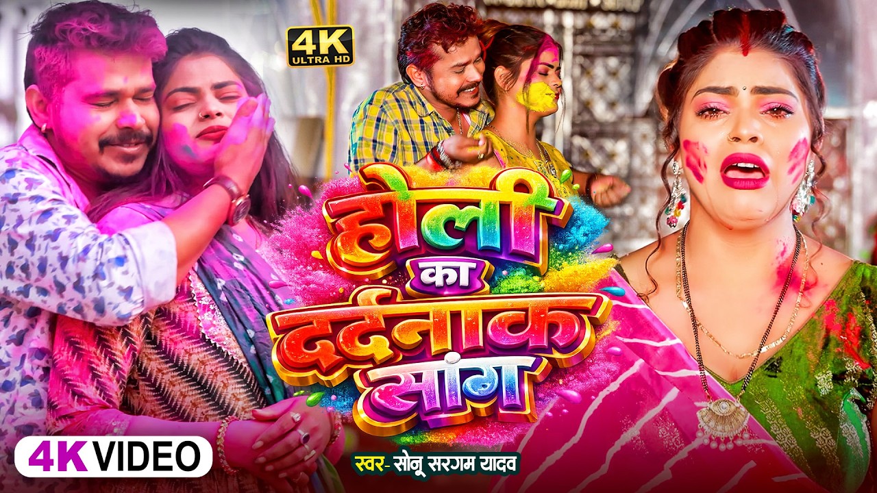 #Video | #सोनू_सरगम_यादव | होली का दर्दनाक सांग#Sonu Sargam, #Srishti Bharti -Bhojpuri Sad Holi Song