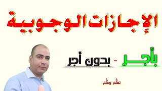 الاجازات الوجوبية التي لا تسطيع جهة العمل رفضها وتأثيرها علي الاجر الكامل والترقية