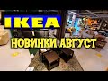 ИКЕА🔥БОМБИЧЕСКИЕ😘НОВИНКИ В АВГУСТЕ🔥ОБЗОР ПОЛОЧЕК IKEA 2020/Kseniya Ksesh