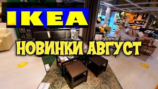 ИКЕА🔥БОМБИЧЕСКИЕ😘НОВИНКИ В АВГУСТЕ🔥ОБЗОР ПОЛОЧЕК IKEA 2020/Kseniya Ksesh