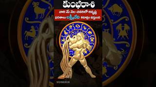 లక్ష్మీదేవి కటాక్షం|| #rasiphalalu #astrology #kumbh #horoscope #viral #om #shiva #lakshmi #god