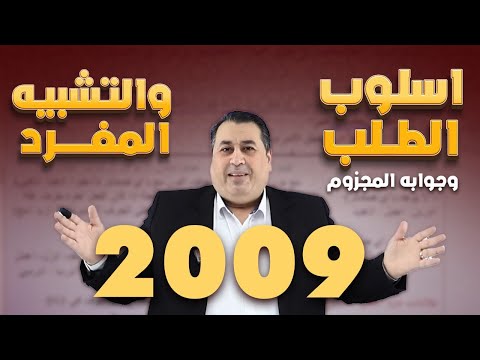 مراجعة أسلوب الطلب وجوابه المجزوم والتشبيه المفرد جيل 2009 الأستاذ ماهر أبو بكر