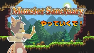 【ケモノ系VTuber】小さな仲間達と冒険の旅！ #1【Monster Sanctuary】