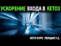 Как быстрее начать кето диету? Ускорение входа в кетоз.