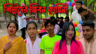 সকল শিল্পীদের বাস্তব জিবনের গল্প কথা। কান্নায় ভেঙ্গে পরলো মিলন ভাই !