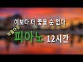 정말 좋은 피아노 연주곡 One Step Closer 12Hour I New Age Relaxing Piano I 까페 I 도서관 I 휴식 음악