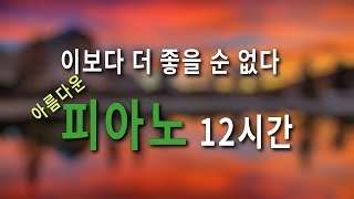 정말 좋은 피아노 연주곡 One Step Closer 12Hour I New Age Relaxing Piano I 까페 I 도서관 I 휴식 음악