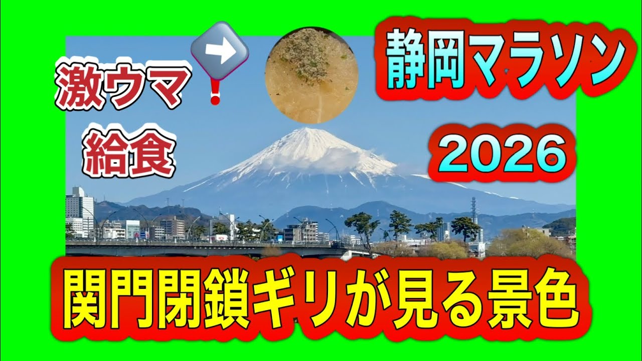 【給水紙コップなくなりペットボトルを口つけ回し飲み😱】そんな給水イヤだ❗️静岡マラソン2026‼️