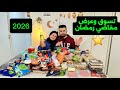 تسوق وعرض مشتريات مقاضي رمضان 2026