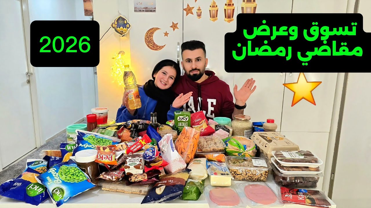 تسوق وعرض مشتريات مقاضي رمضان 2026 🌙 