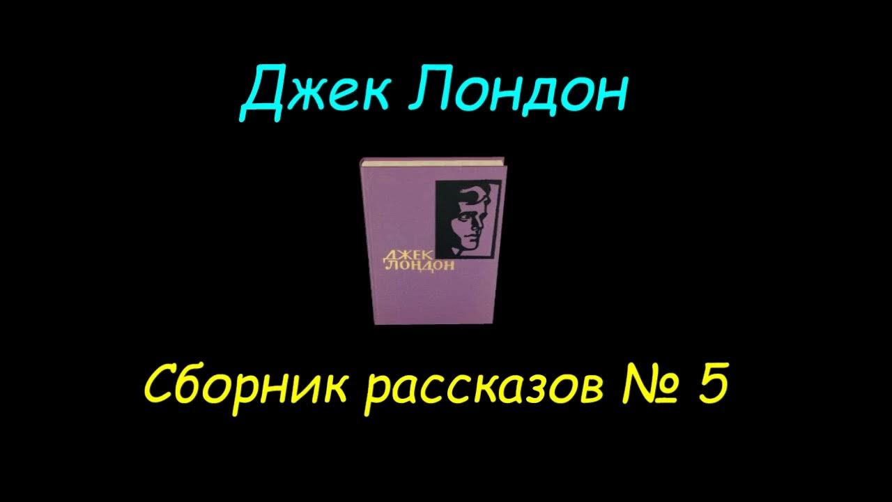 Джек Лондон, сборник рассказов №5. Jack London, collection of short ...