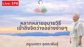 Live EP.8 หลากหลายอุบายวิธี เข้าถึงจิตว่างอย่างง่ายๆ #ครูเมตตา_อุทกะพันธุ์