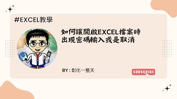 【Excel教學】如何讓開啟Excel檔案時出現密碼輸入