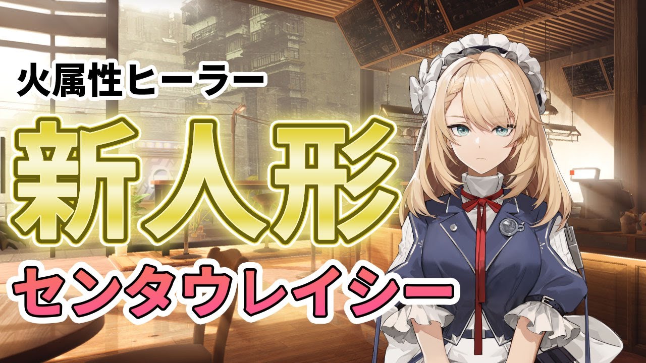 ドルフロ2】新人形の予告！センタウレイシー来る！【ドールズフロント
