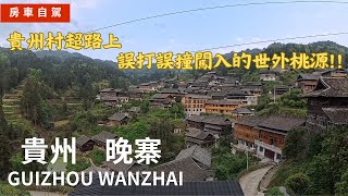 EP69 房車自駕貴州 | 在貴州誤打誤撞闖入的世外桃源~晚寨 The beautiful village Wanzhai, ethnic minority, in Quizhou
