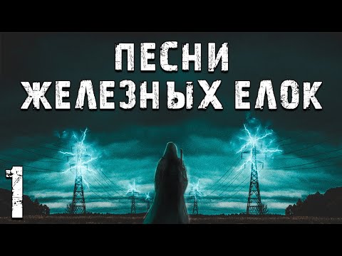 S.T.A.L.K.E.R. Песни Железных Елок #1. Машинист в Зоне