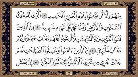 سورة البروج للشيخ حسن صالح