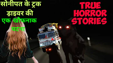 आधी रात को एक महापिशाच ने हमारा ट्रक को रोक दिया ? horror stories .true scary story .